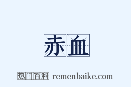 赤血是什么意思的图片
